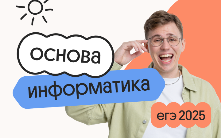 русский язык основа подготовка к егэ 2025 с любого уровня Информатика. Основа. Подготовка к ЕГЭ 2025 с любого уровня