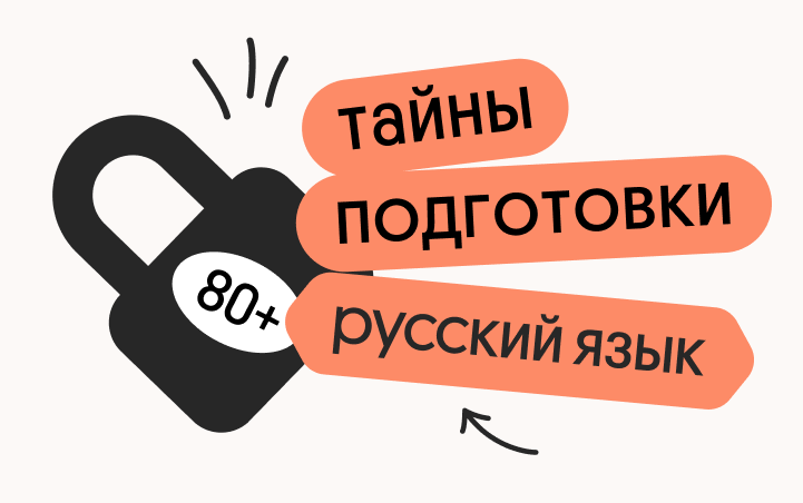 Тайна 80+ подготовки по русскому языку тайна 80 подготовки по обществознанию