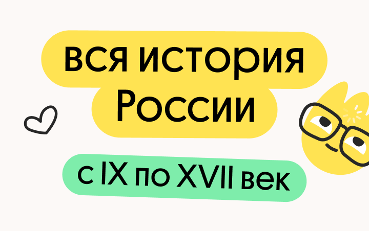 Вся история России с IX по XVII век вся история россии с ix по xvii век