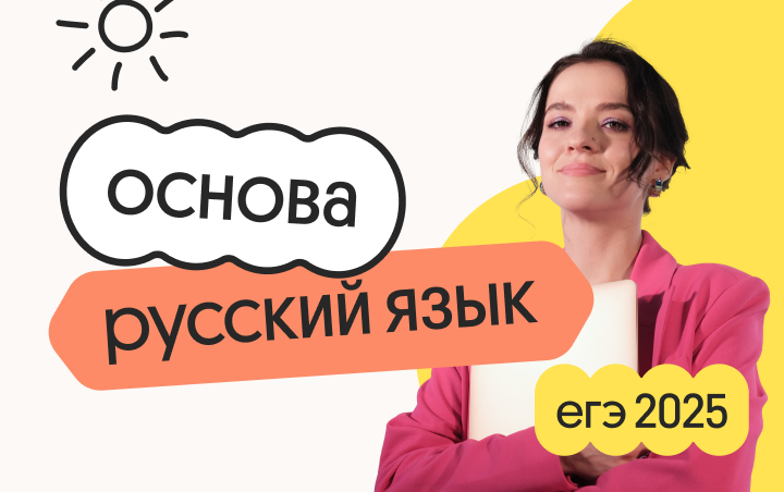 русский язык основа подготовка к егэ 2025 с любого уровня Русский язык. Основа. Подготовка к ЕГЭ 2025 с любого уровня